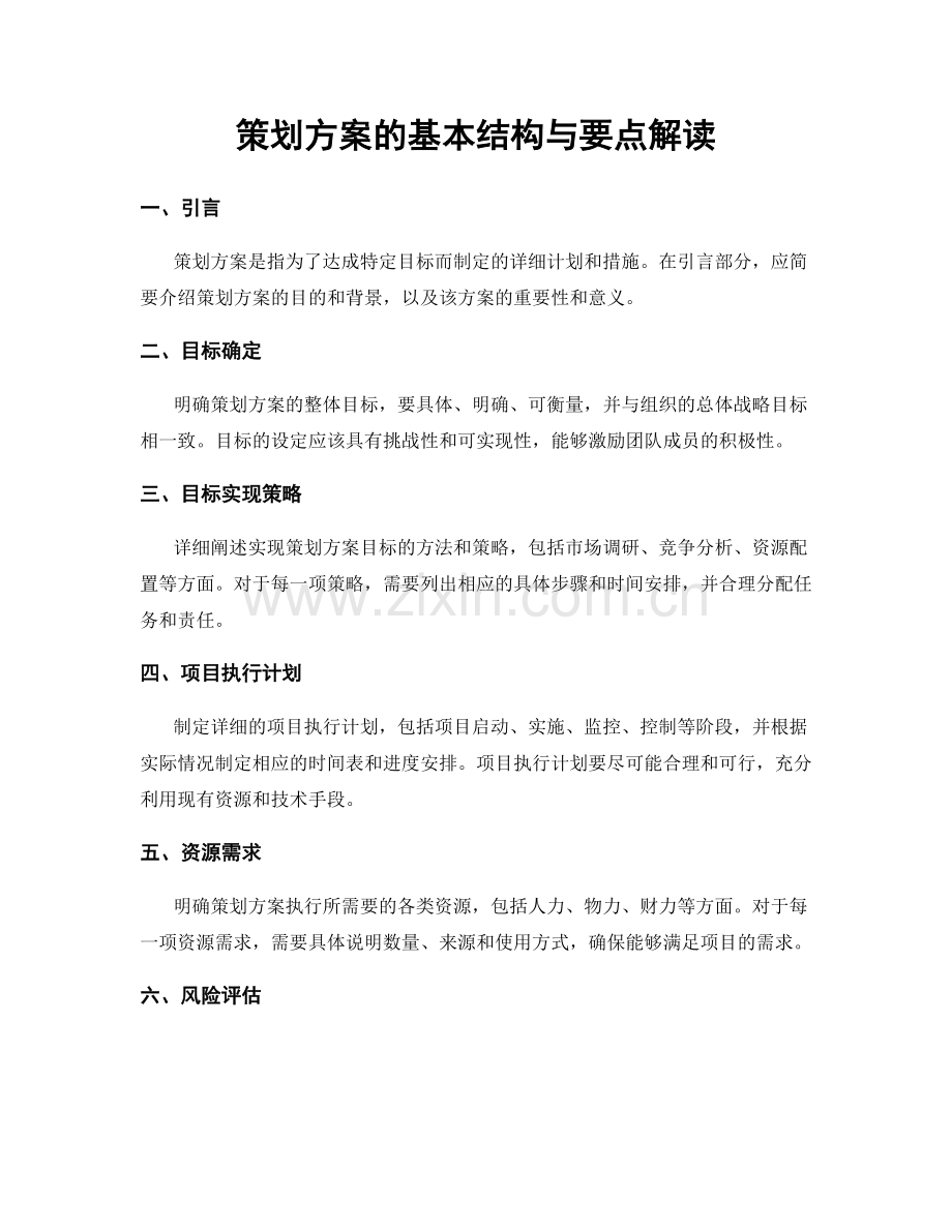 策划方案的基本结构与要点解读.docx_第1页