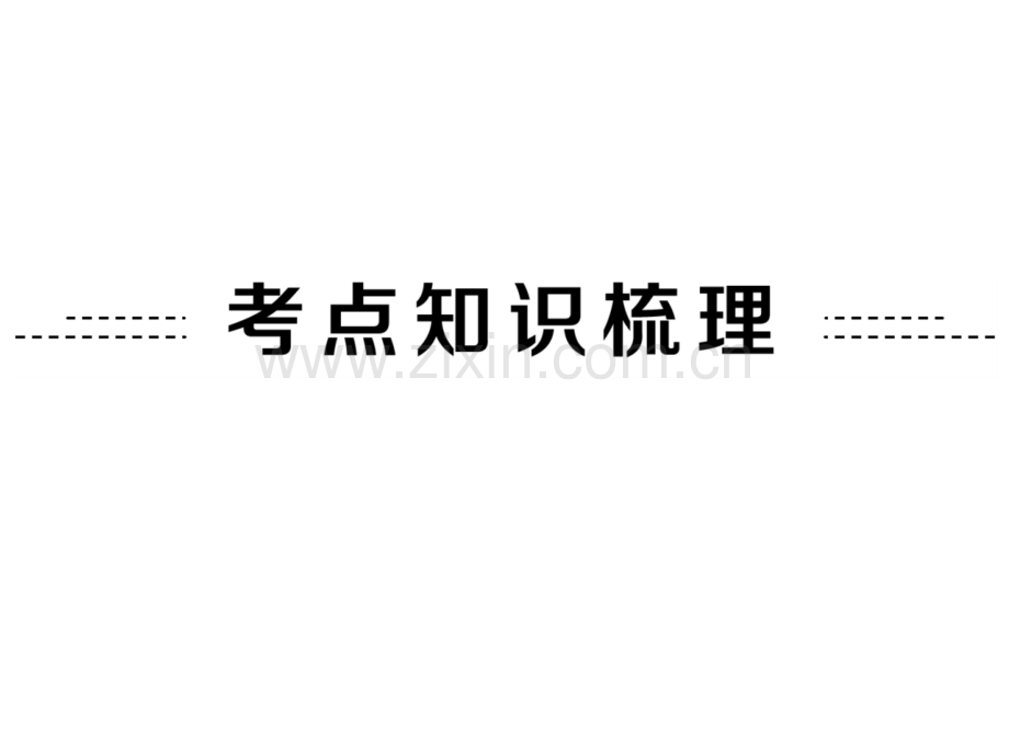 中考数学全景透视复习二次函数.pptx_第2页