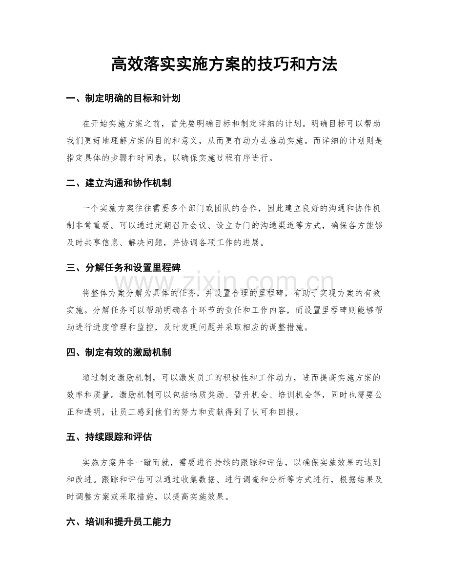 高效落实实施方案的技巧和方法.docx_第1页