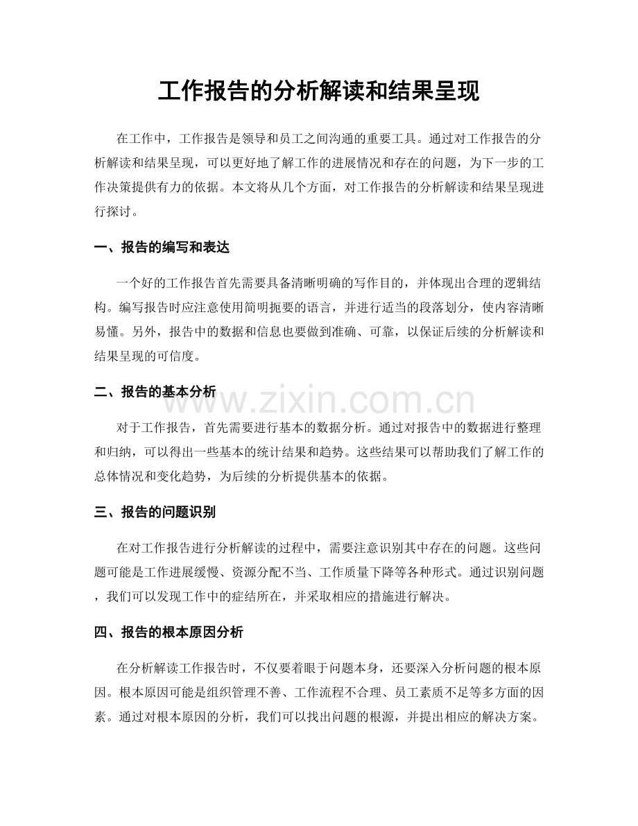 工作报告的分析解读和结果呈现.docx_第1页