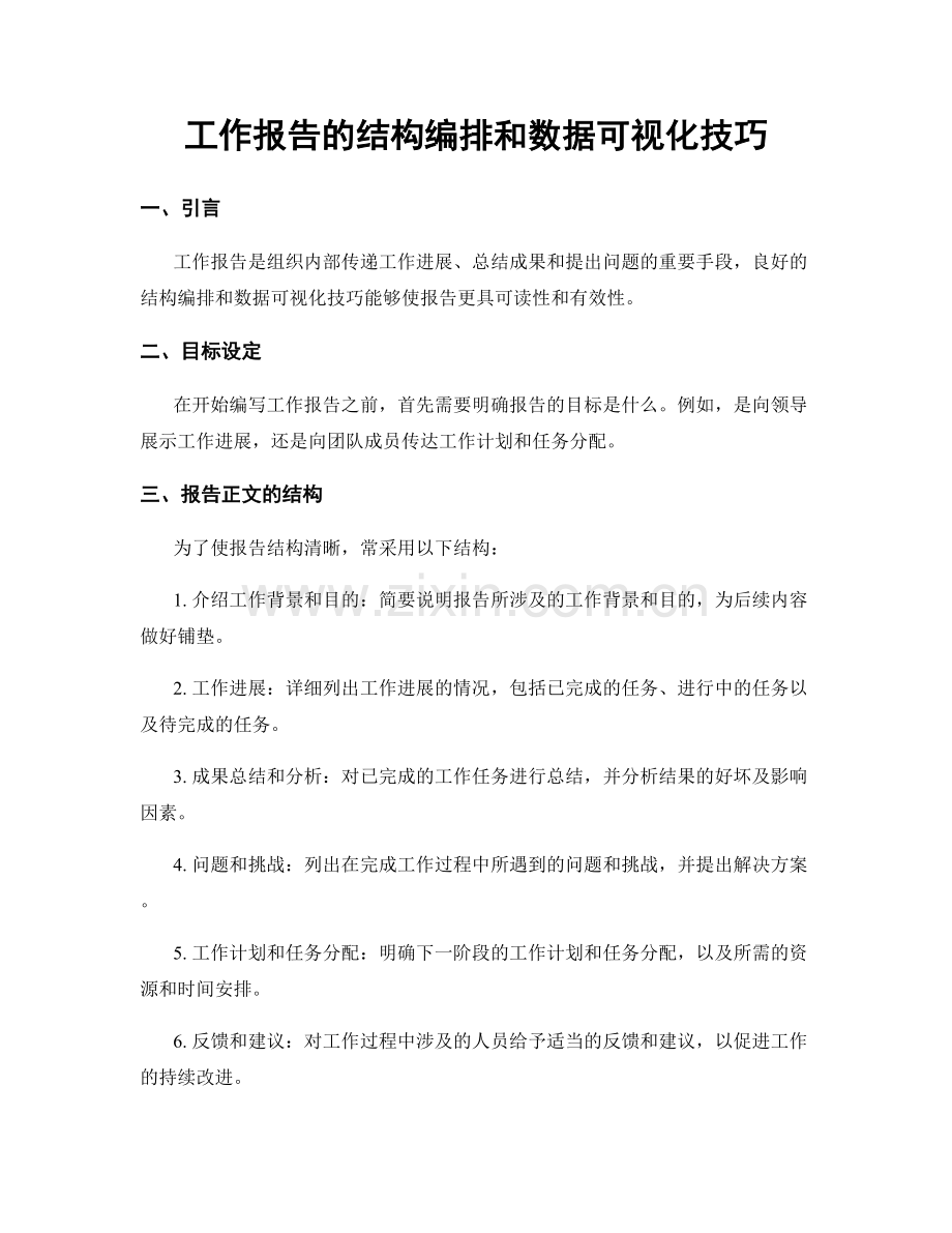 工作报告的结构编排和数据可视化技巧.docx_第1页