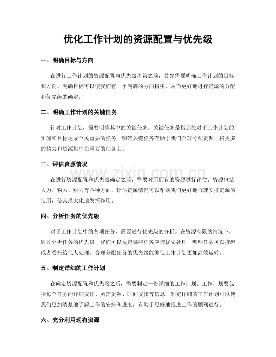 优化工作计划的资源配置与优先级.docx_第1页