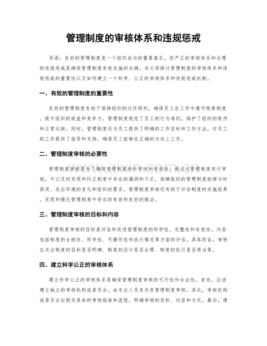 管理制度的审核体系和违规惩戒.docx_第1页