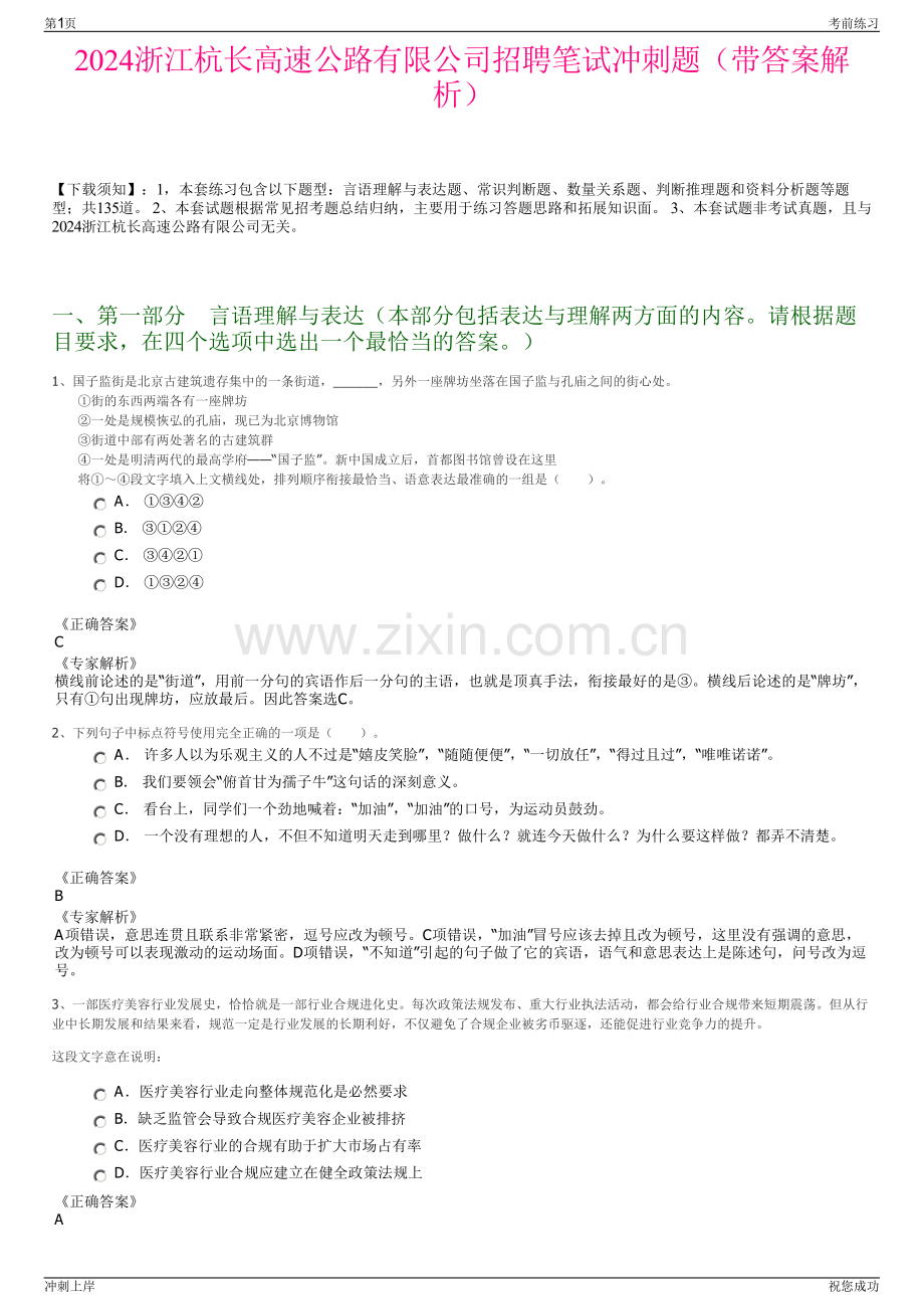 2024浙江杭长高速公路有限公司招聘笔试冲刺题（带答案解析）.pdf_第1页