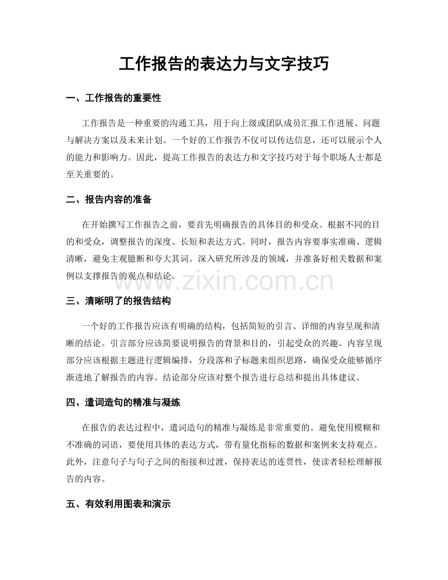 工作报告的表达力与文字技巧.docx_第1页