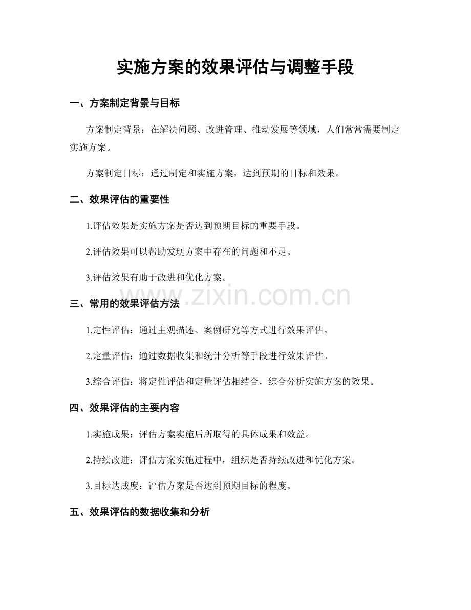 实施方案的效果评估与调整手段.docx_第1页