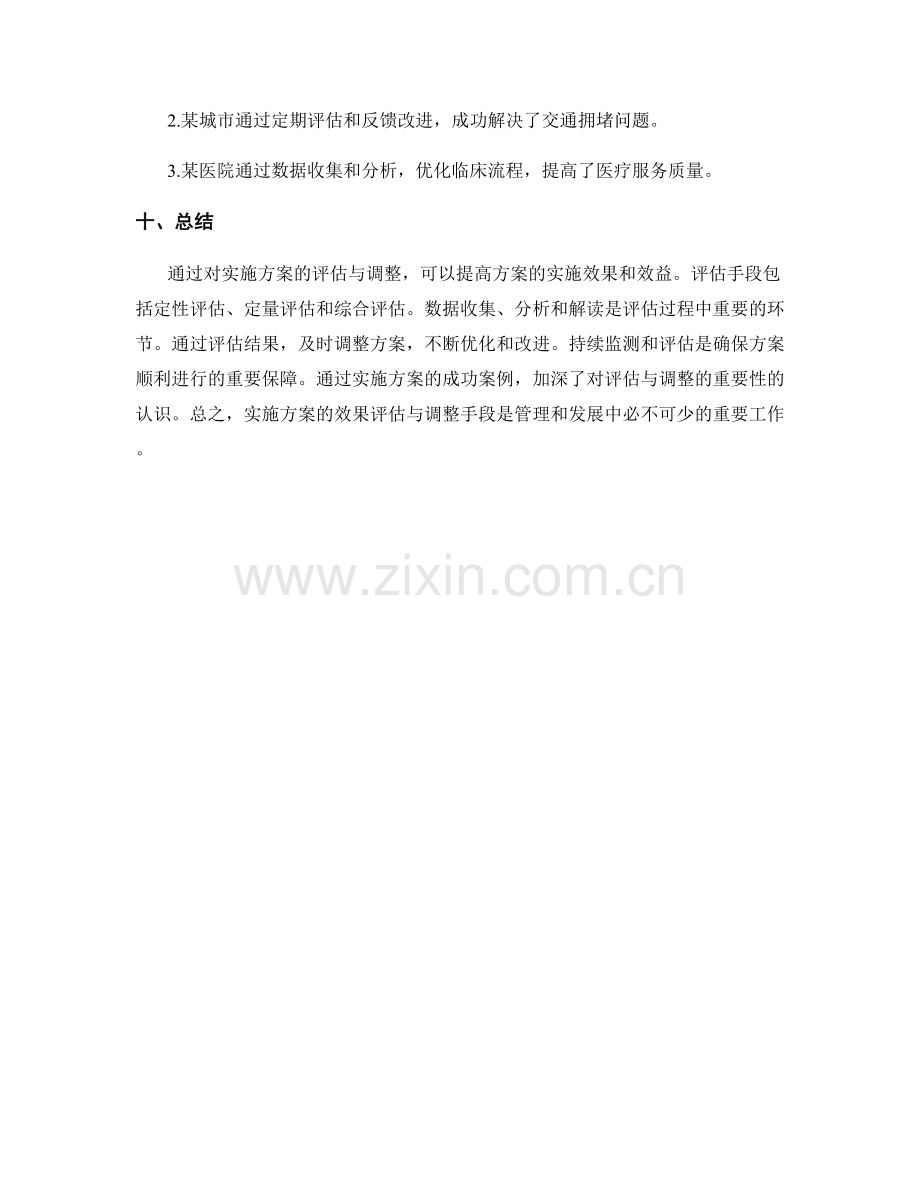 实施方案的效果评估与调整手段.docx_第3页