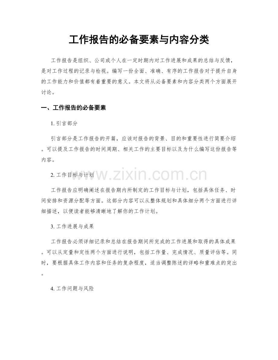 工作报告的必备要素与内容分类.docx_第1页