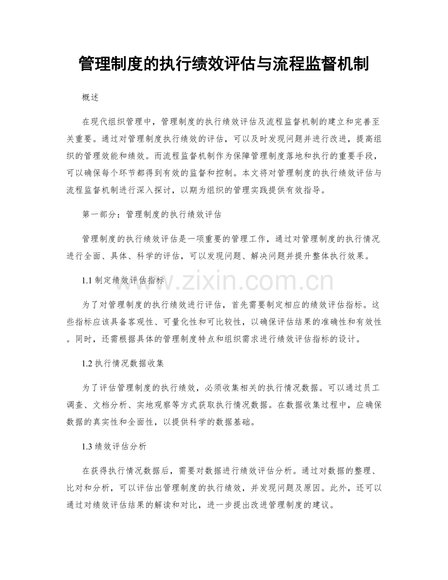 管理制度的执行绩效评估与流程监督机制.docx_第1页