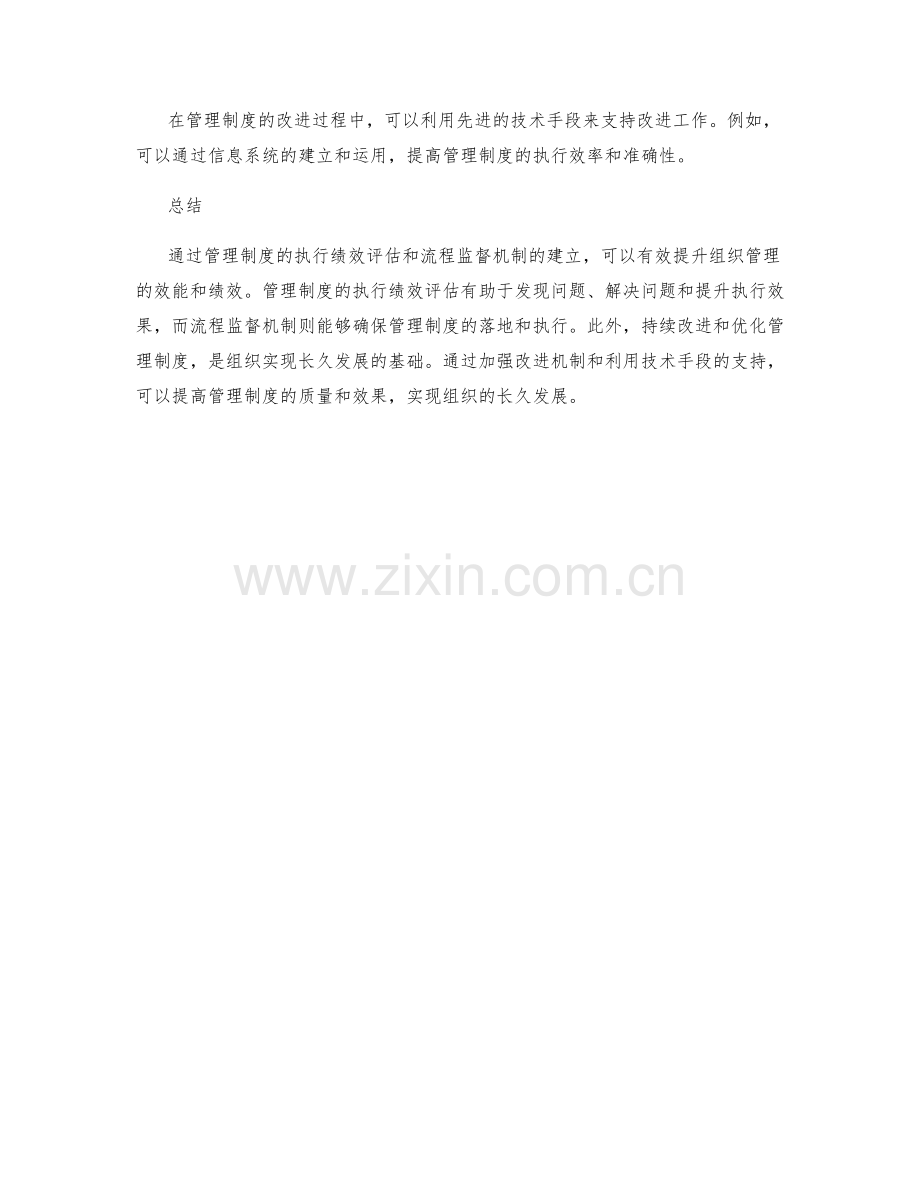 管理制度的执行绩效评估与流程监督机制.docx_第3页