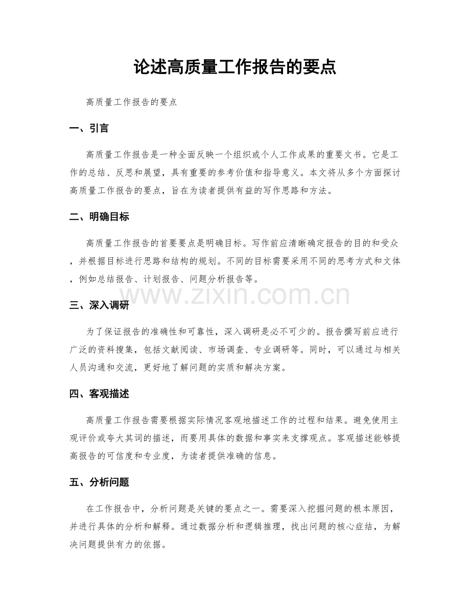 论述高质量工作报告的要点.docx_第1页