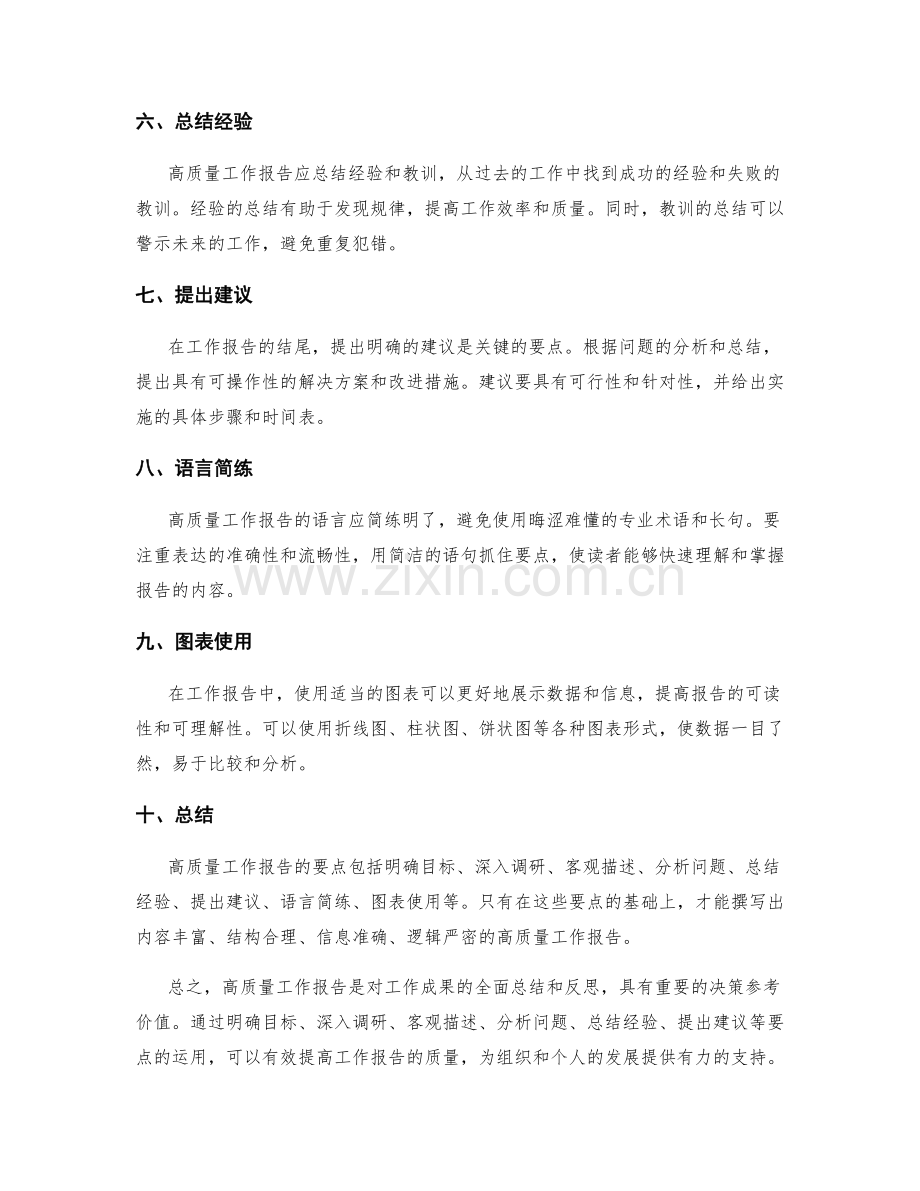 论述高质量工作报告的要点.docx_第2页