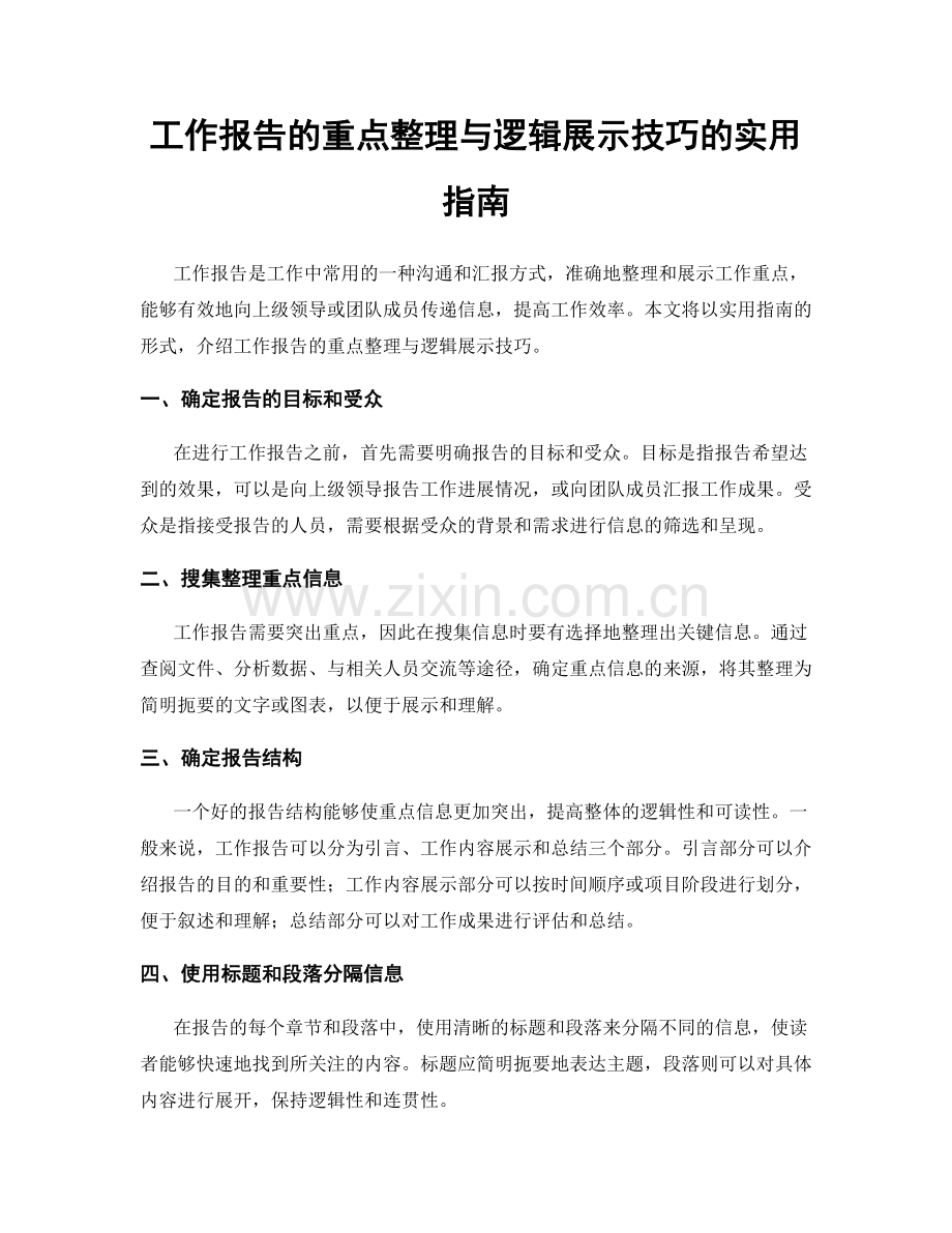 工作报告的重点整理与逻辑展示技巧的实用指南.docx_第1页