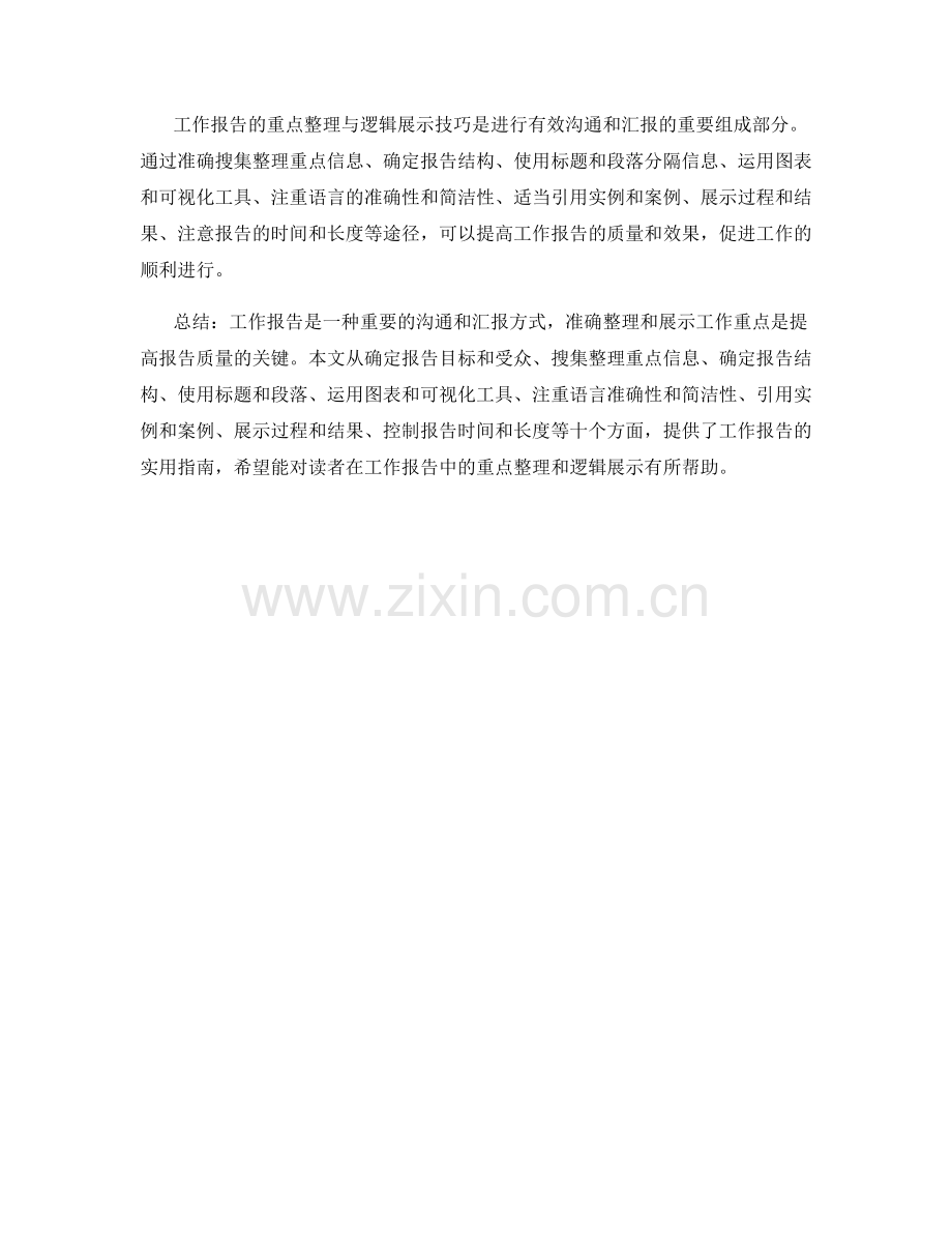 工作报告的重点整理与逻辑展示技巧的实用指南.docx_第3页