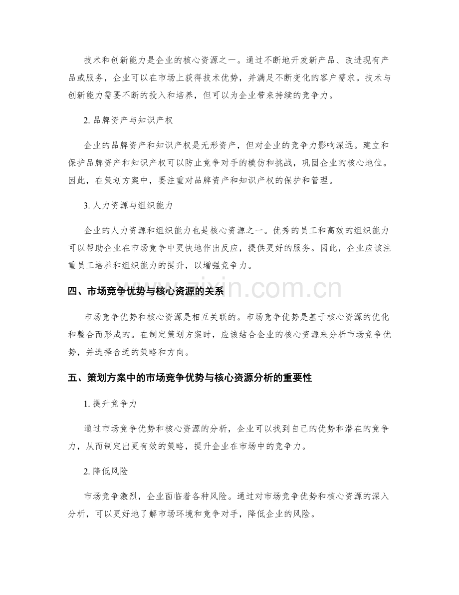 策划方案中的市场竞争优势与核心资源分析.docx_第2页