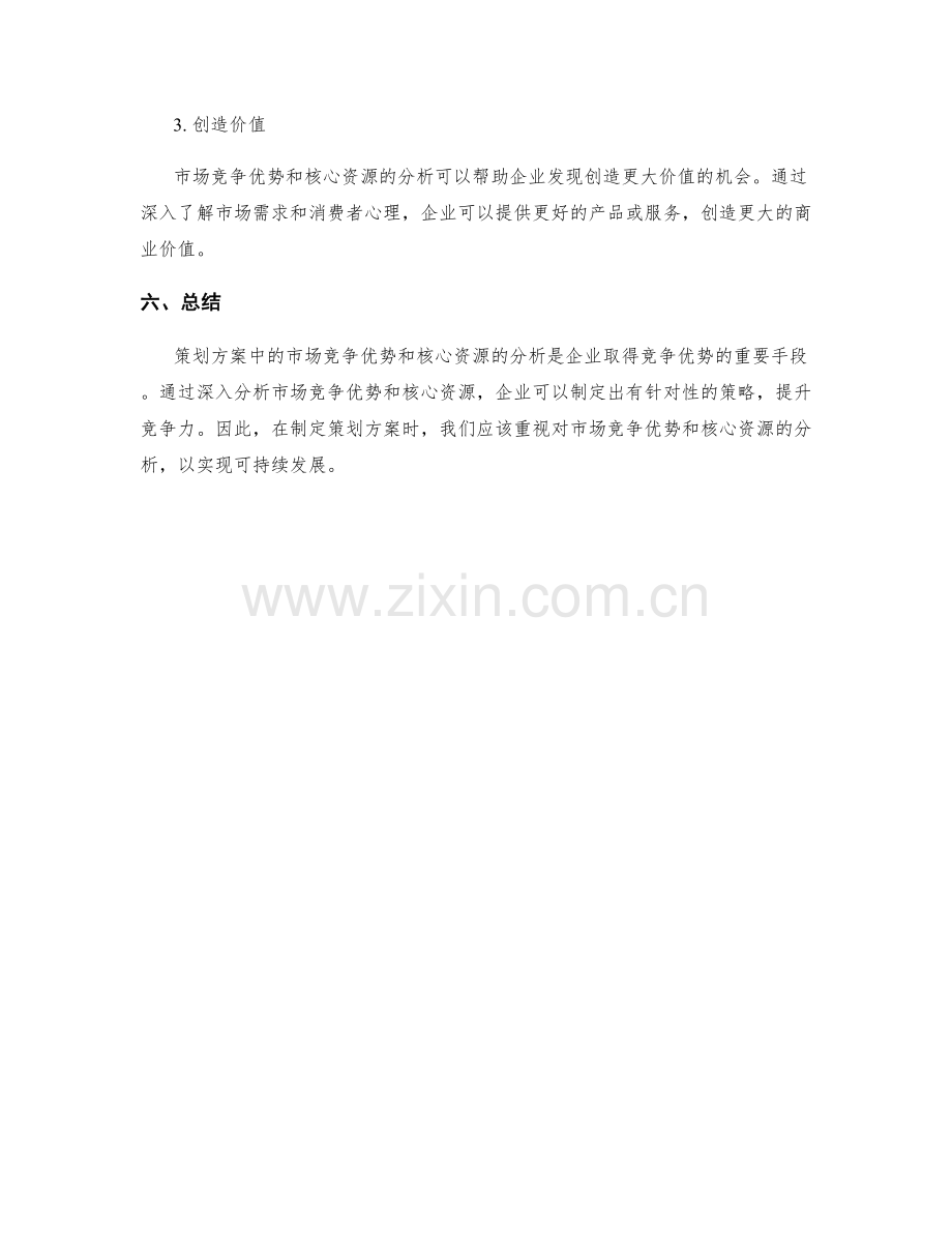 策划方案中的市场竞争优势与核心资源分析.docx_第3页