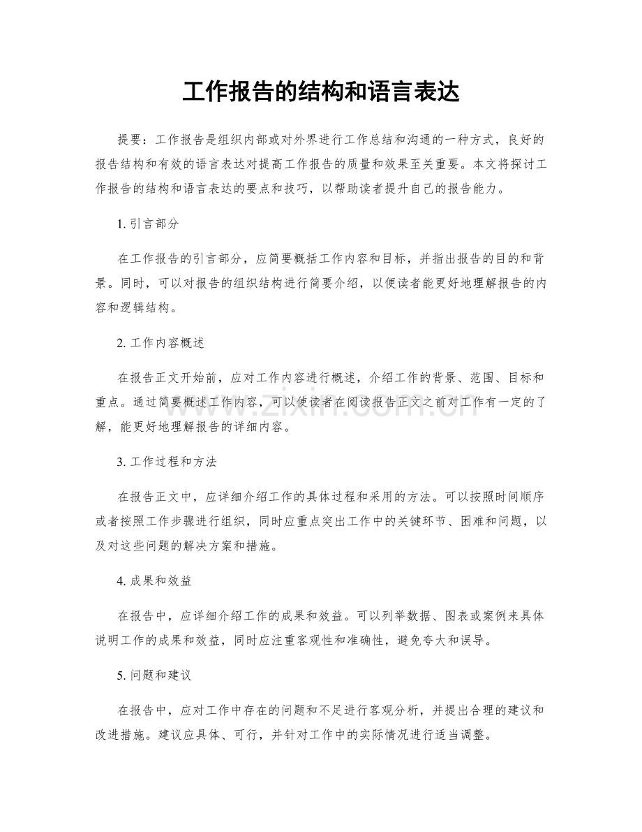 工作报告的结构和语言表达.docx_第1页