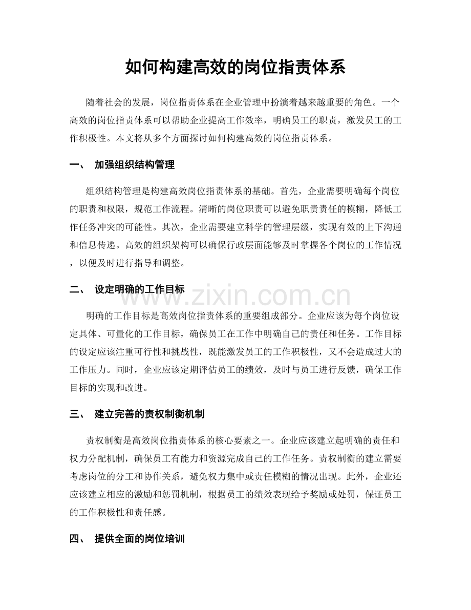 如何构建高效的岗位职责体系.docx_第1页