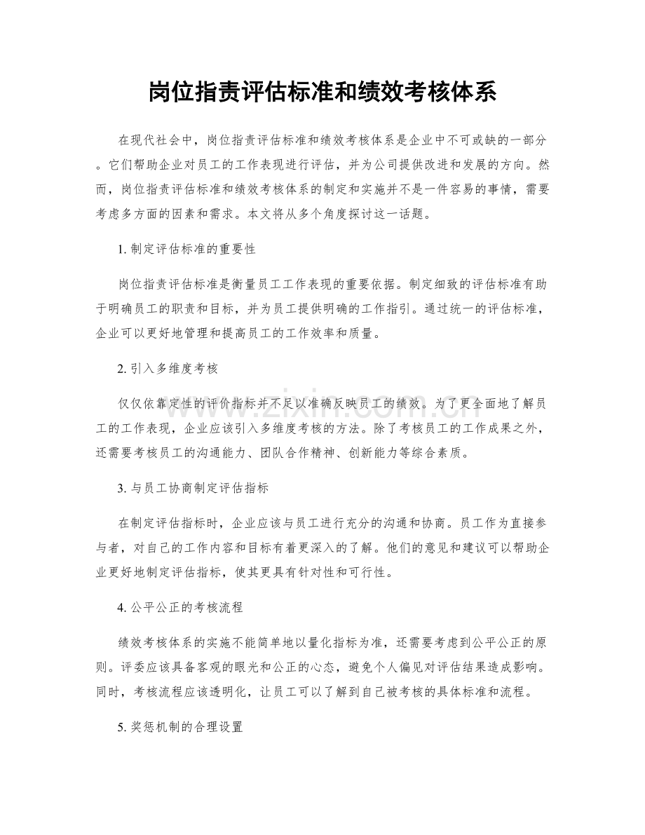 岗位职责评估标准和绩效考核体系.docx_第1页