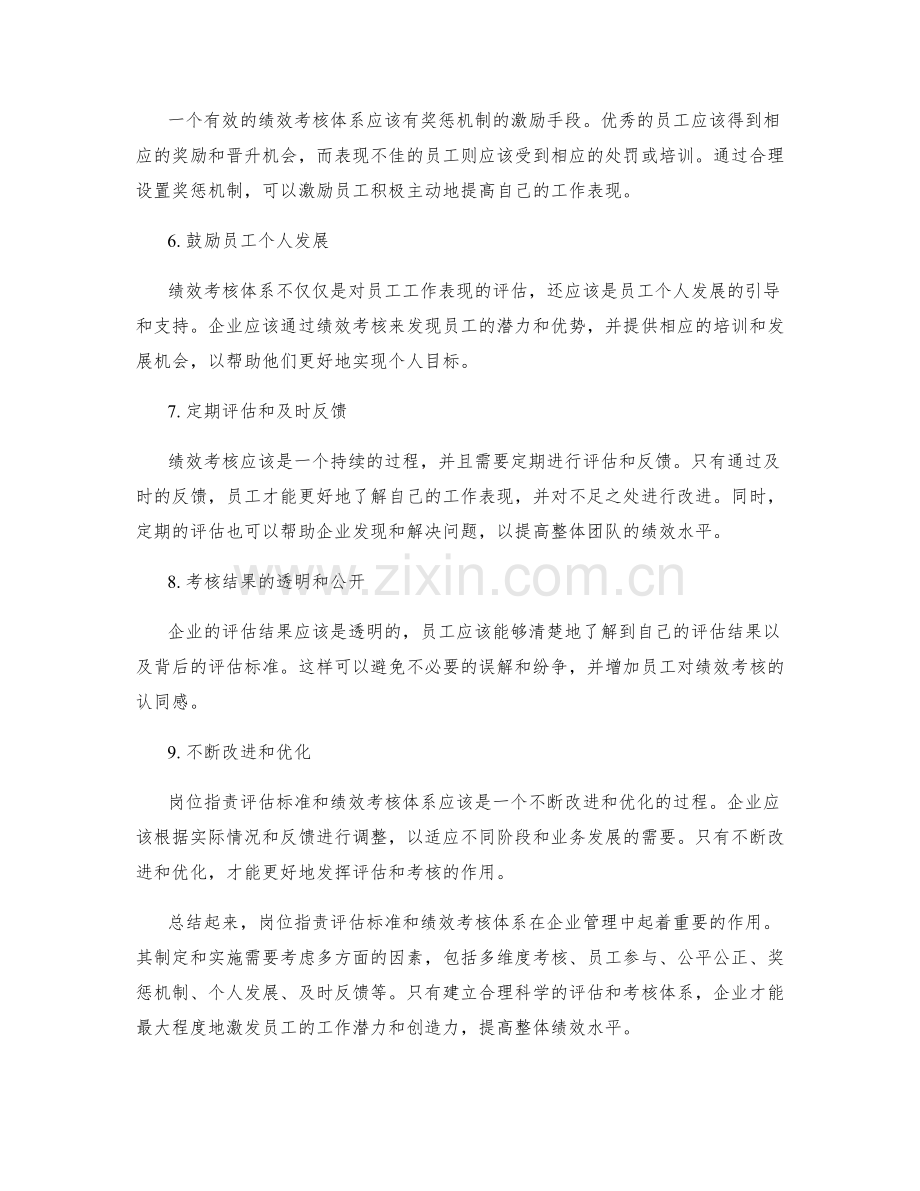 岗位职责评估标准和绩效考核体系.docx_第2页