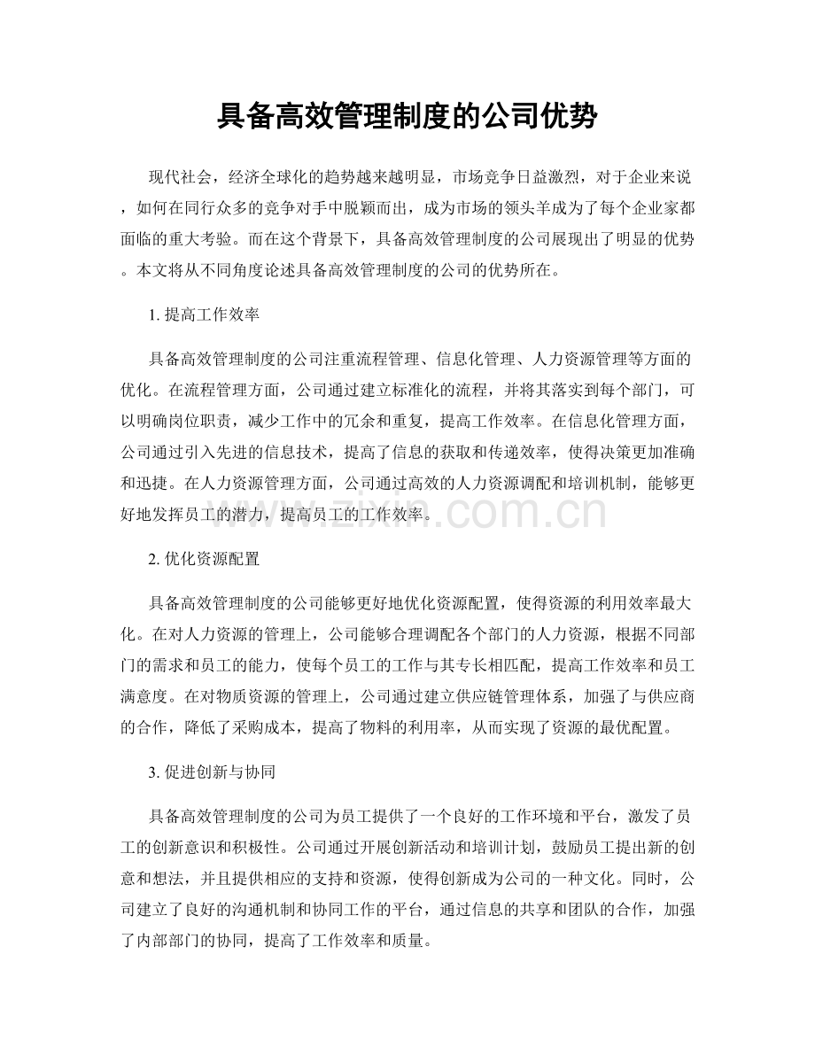 具备高效管理制度的公司优势.docx_第1页