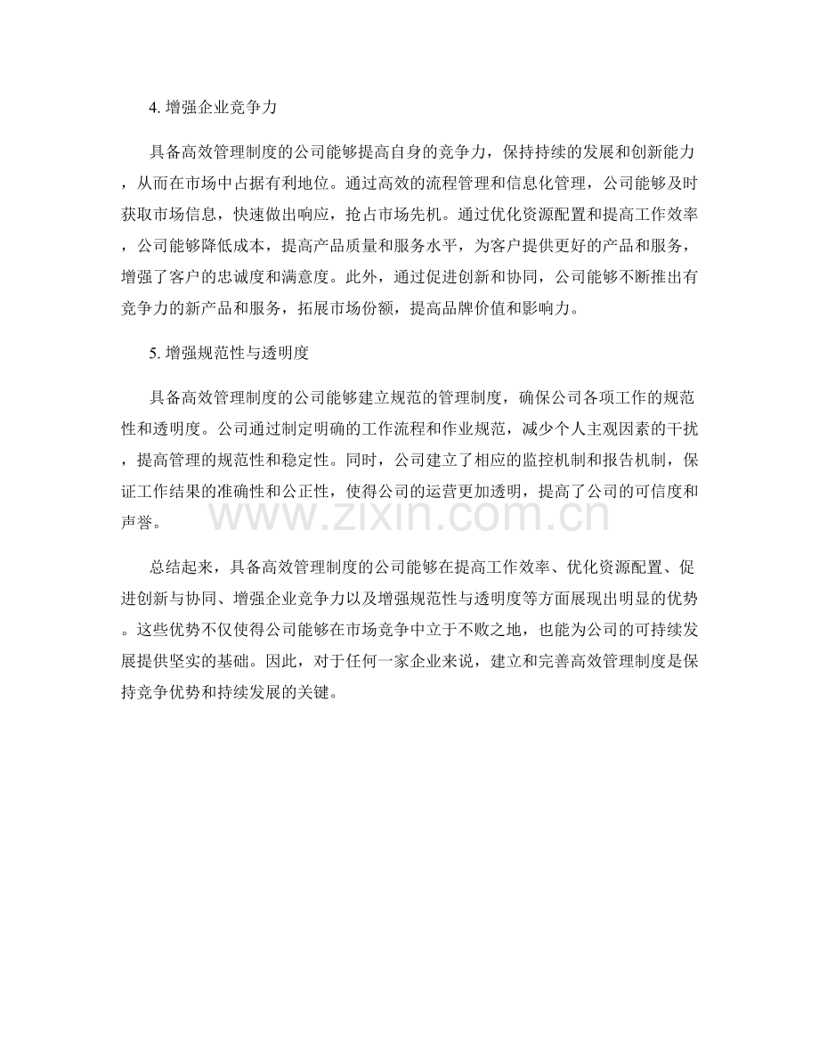 具备高效管理制度的公司优势.docx_第2页