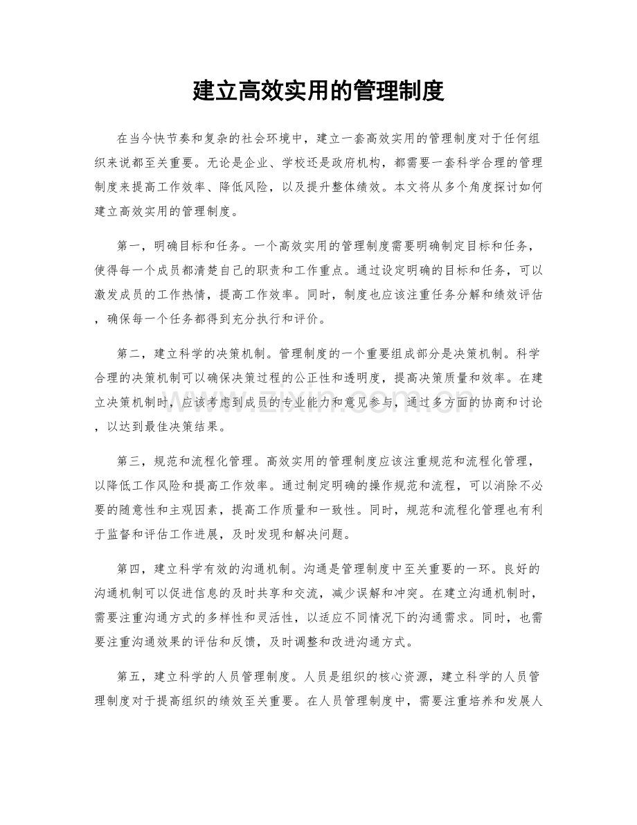 建立高效实用的管理制度.docx_第1页