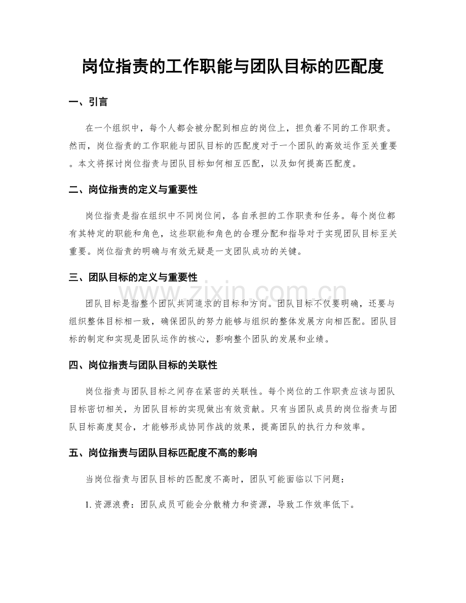 岗位指责的工作职能与团队目标的匹配度.docx_第1页