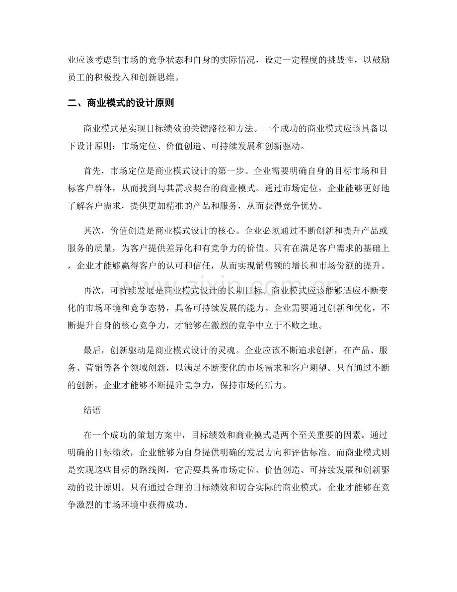 策划方案中的目标绩效和商业模式.docx_第2页