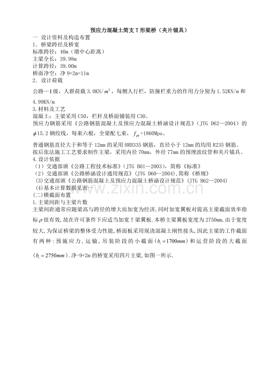 40m预应力混凝土简支T形梁桥夹片锚具.docx_第1页