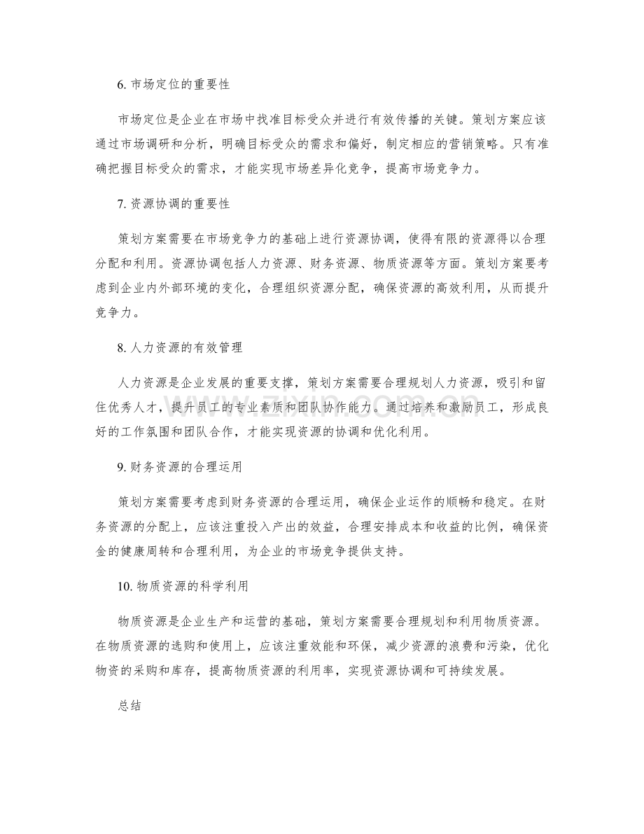 策划方案的市场竞争力和资源协调.docx_第2页