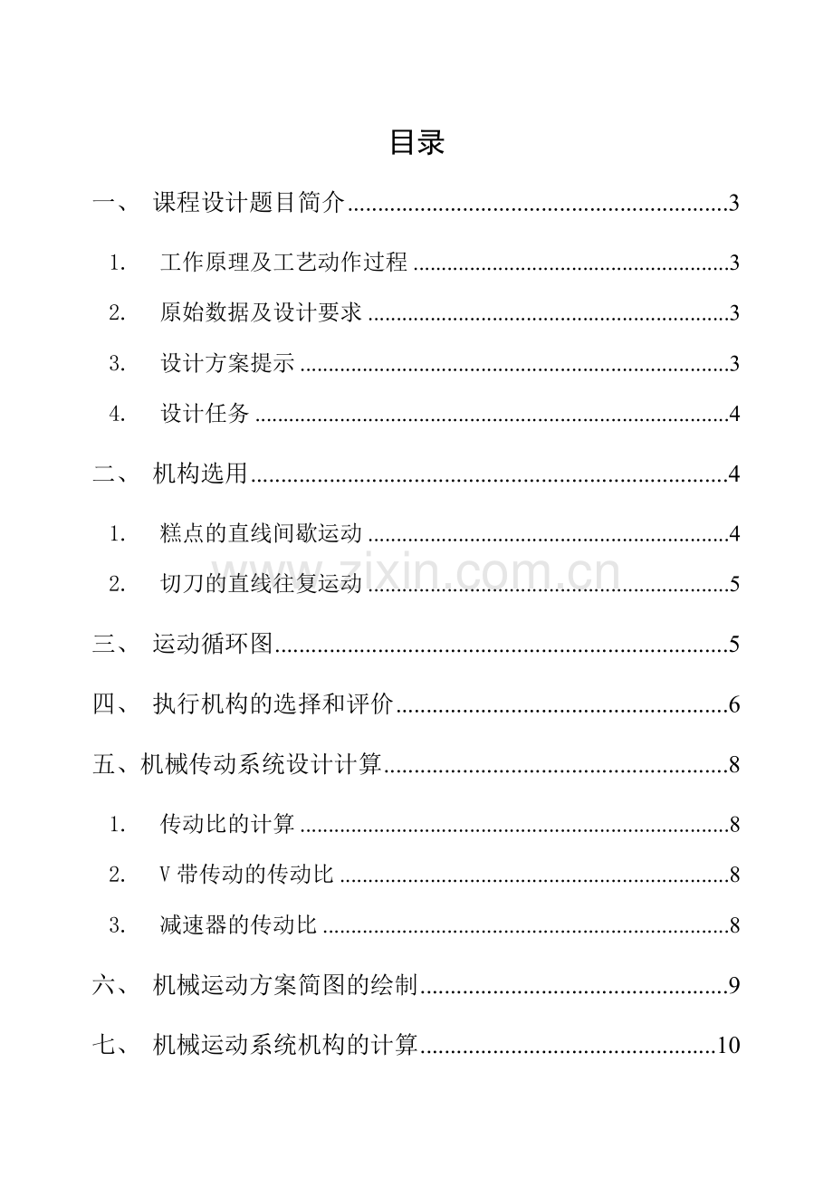 机械原理课程设计之糕点切片机.doc_第1页