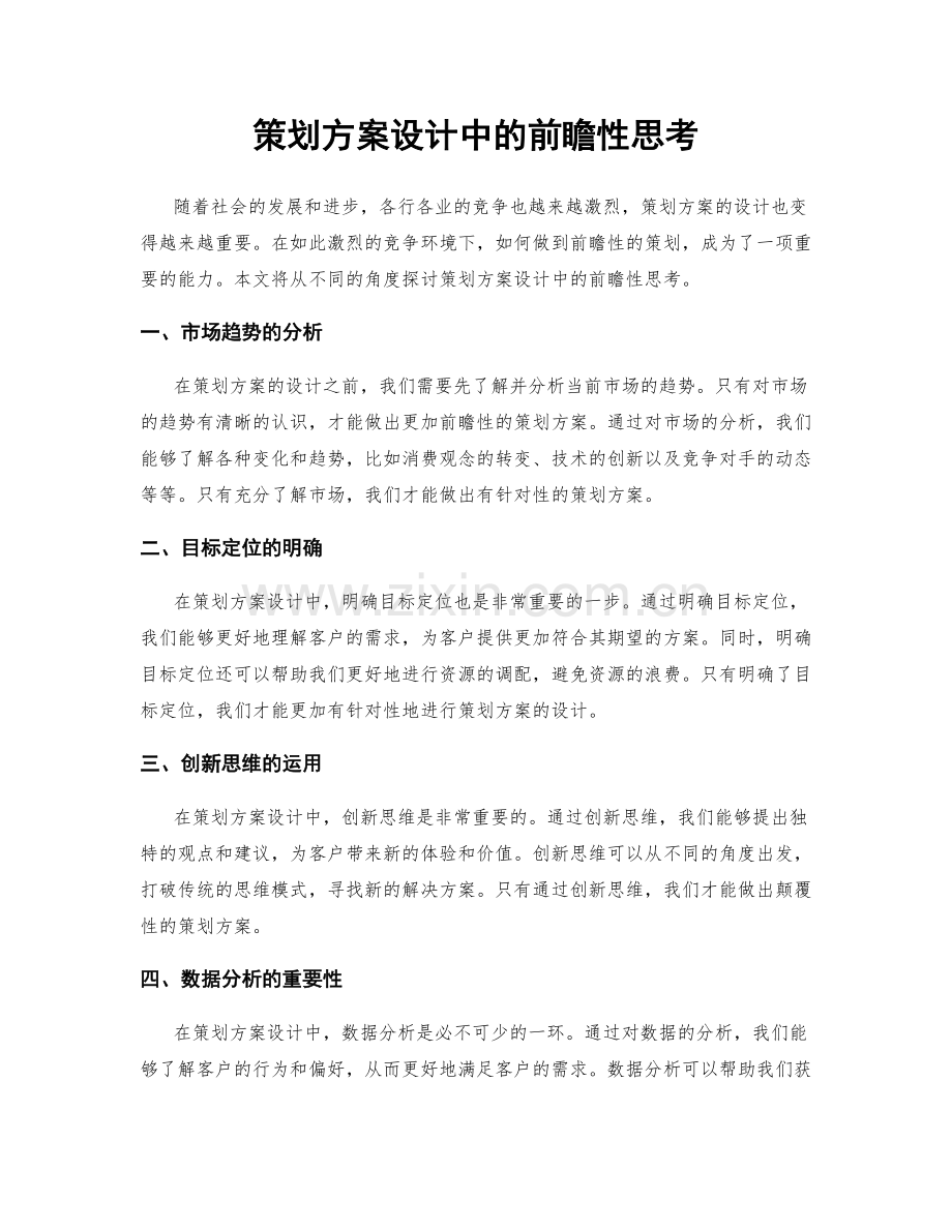 策划方案设计中的前瞻性思考.docx_第1页