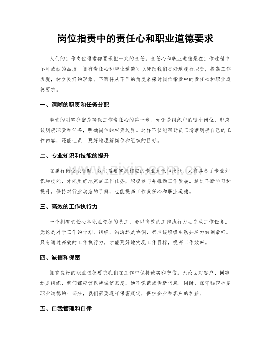 岗位职责中的责任心和职业道德要求.docx_第1页