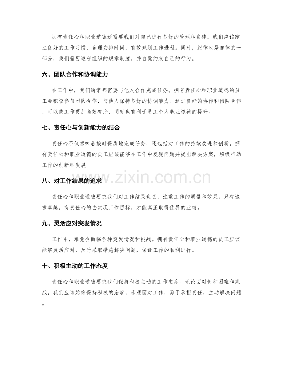 岗位职责中的责任心和职业道德要求.docx_第2页