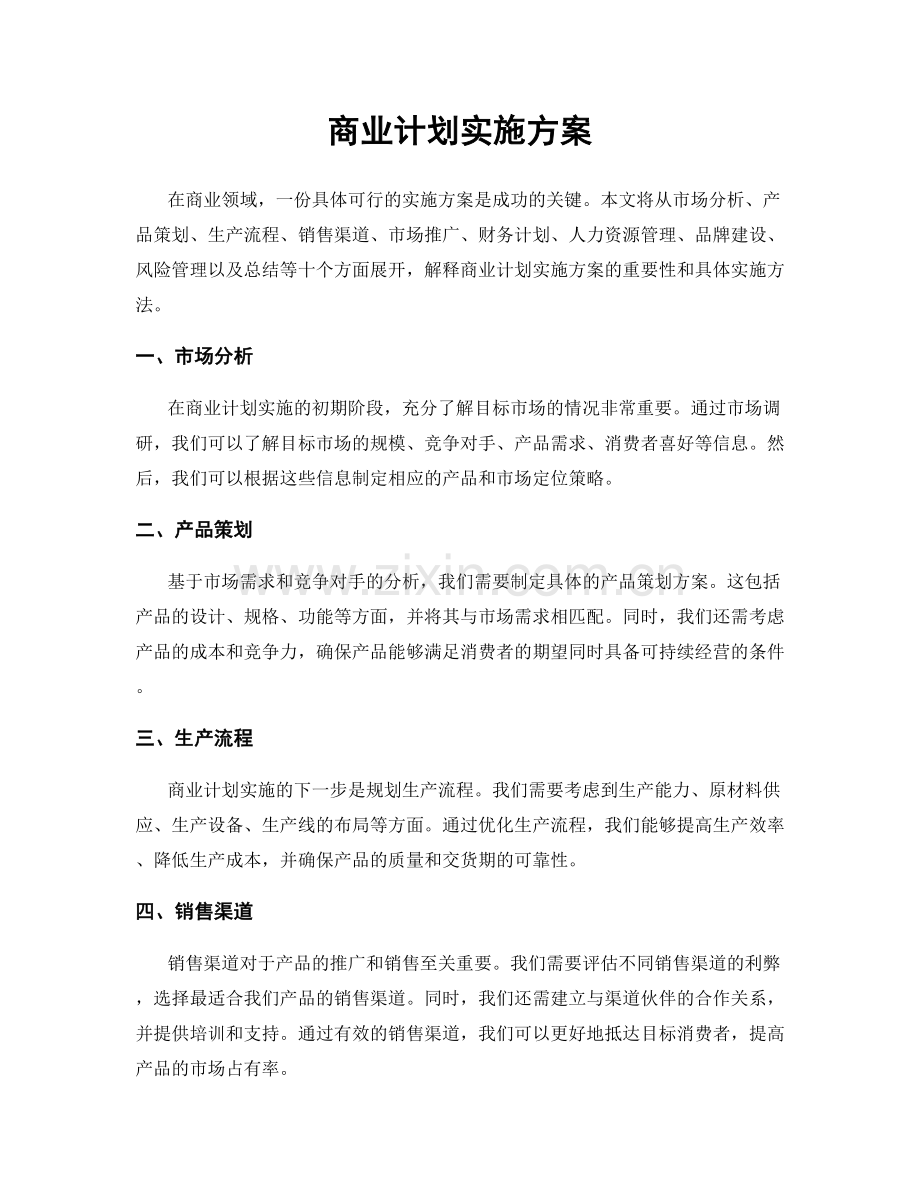 商业计划实施方案.docx_第1页