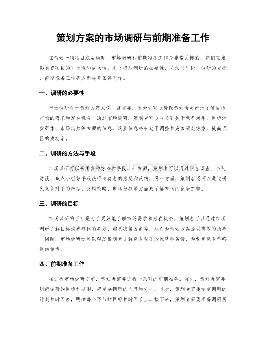 策划方案的市场调研与前期准备工作.docx_第1页