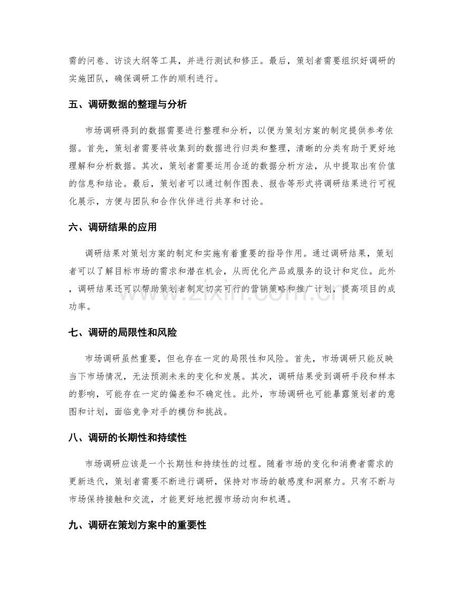 策划方案的市场调研与前期准备工作.docx_第2页