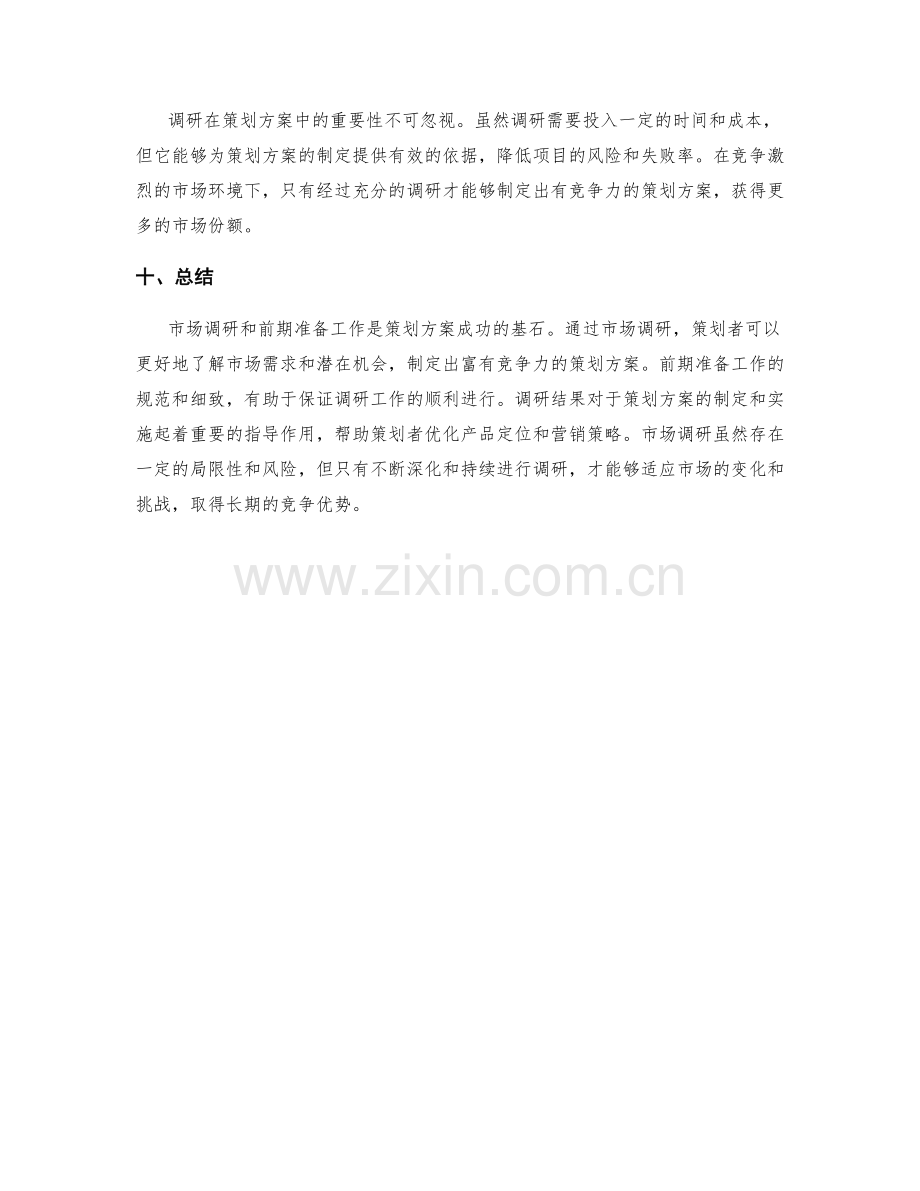 策划方案的市场调研与前期准备工作.docx_第3页