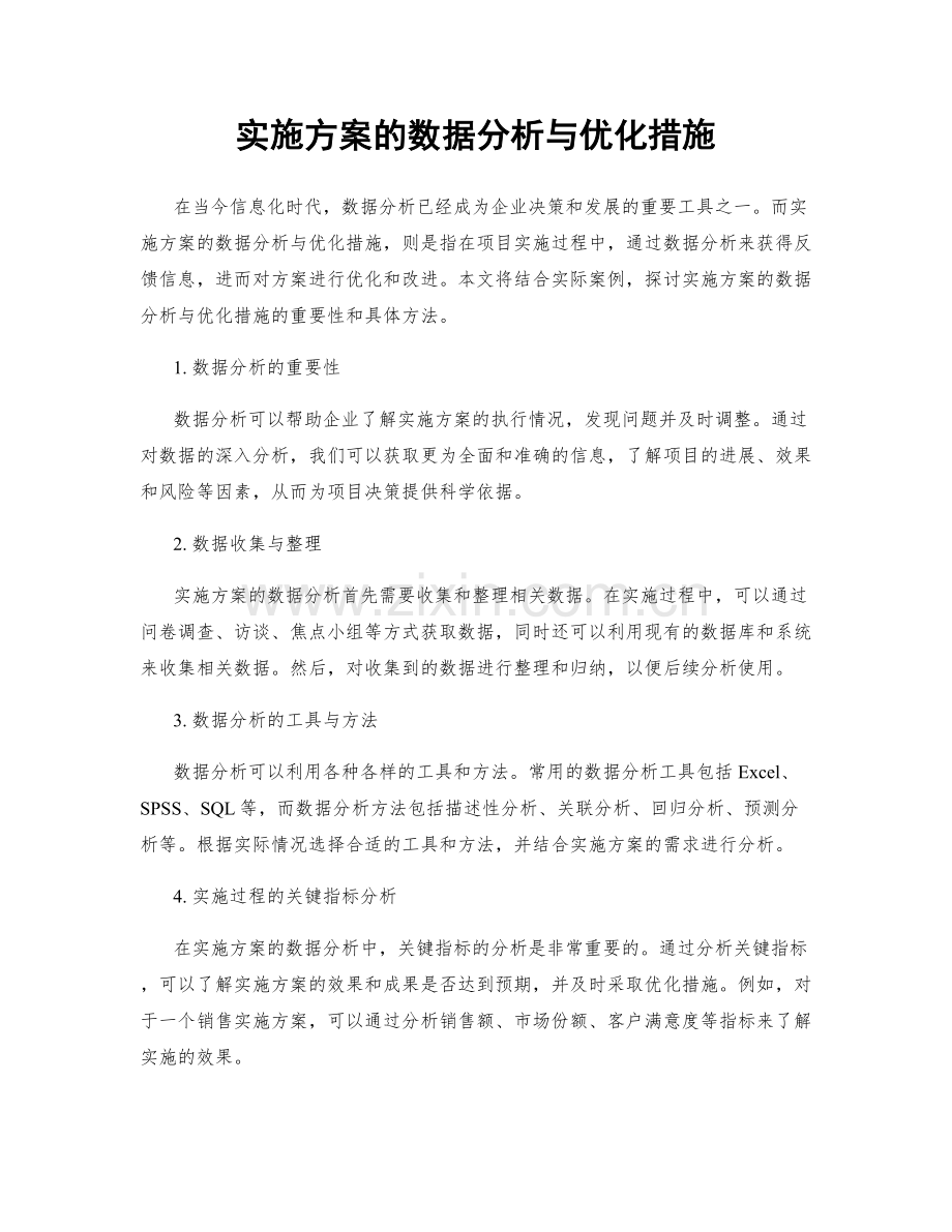 实施方案的数据分析与优化措施.docx_第1页