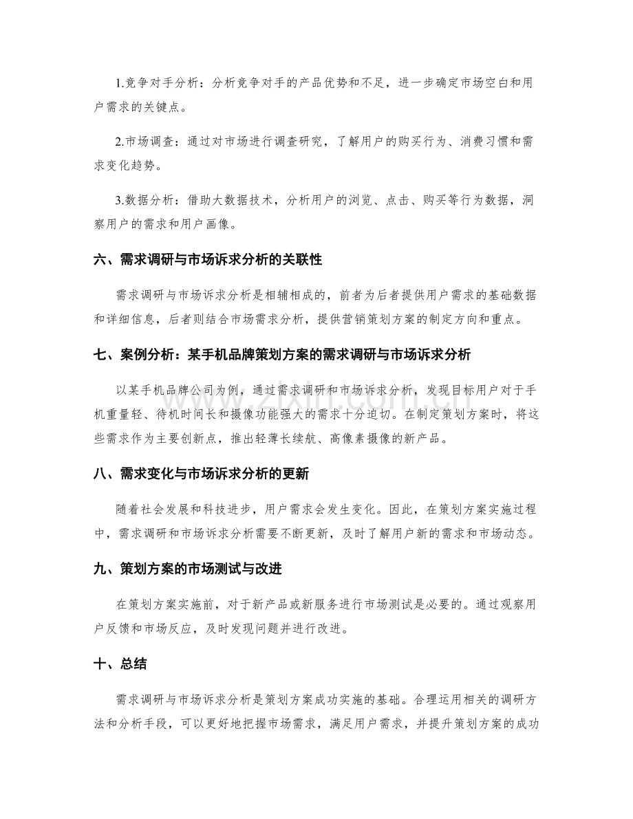 策划方案的需求调研与市场诉求分析.docx_第2页