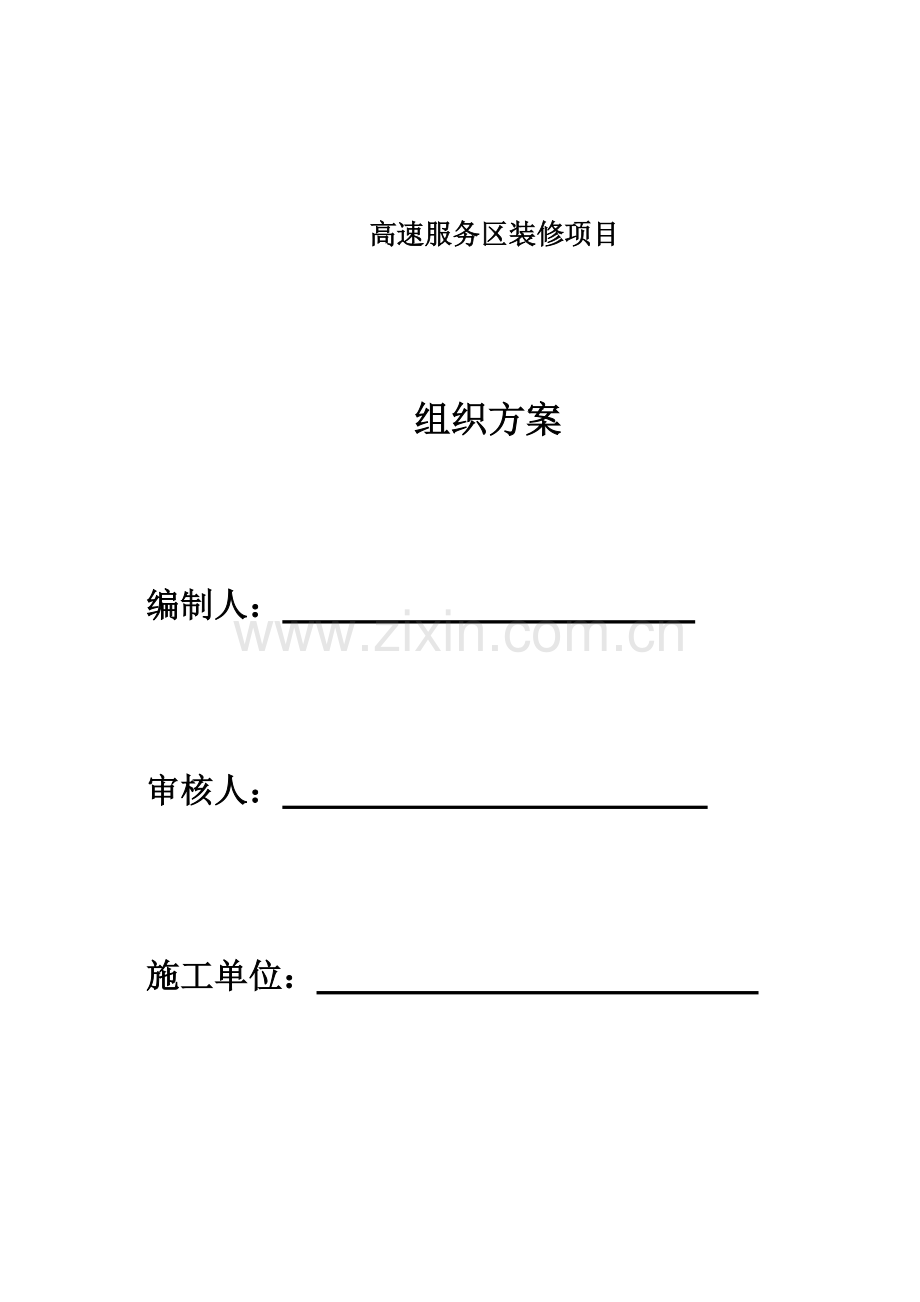 高速路服务区装修项目组织方案.docx_第1页