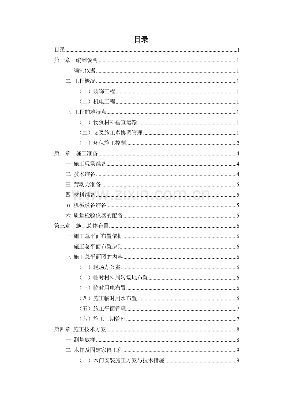 高速路服务区装修项目组织方案.docx_第2页