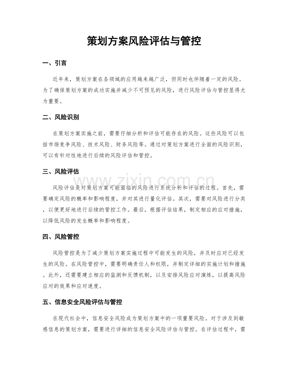 策划方案风险评估与管控.docx_第1页