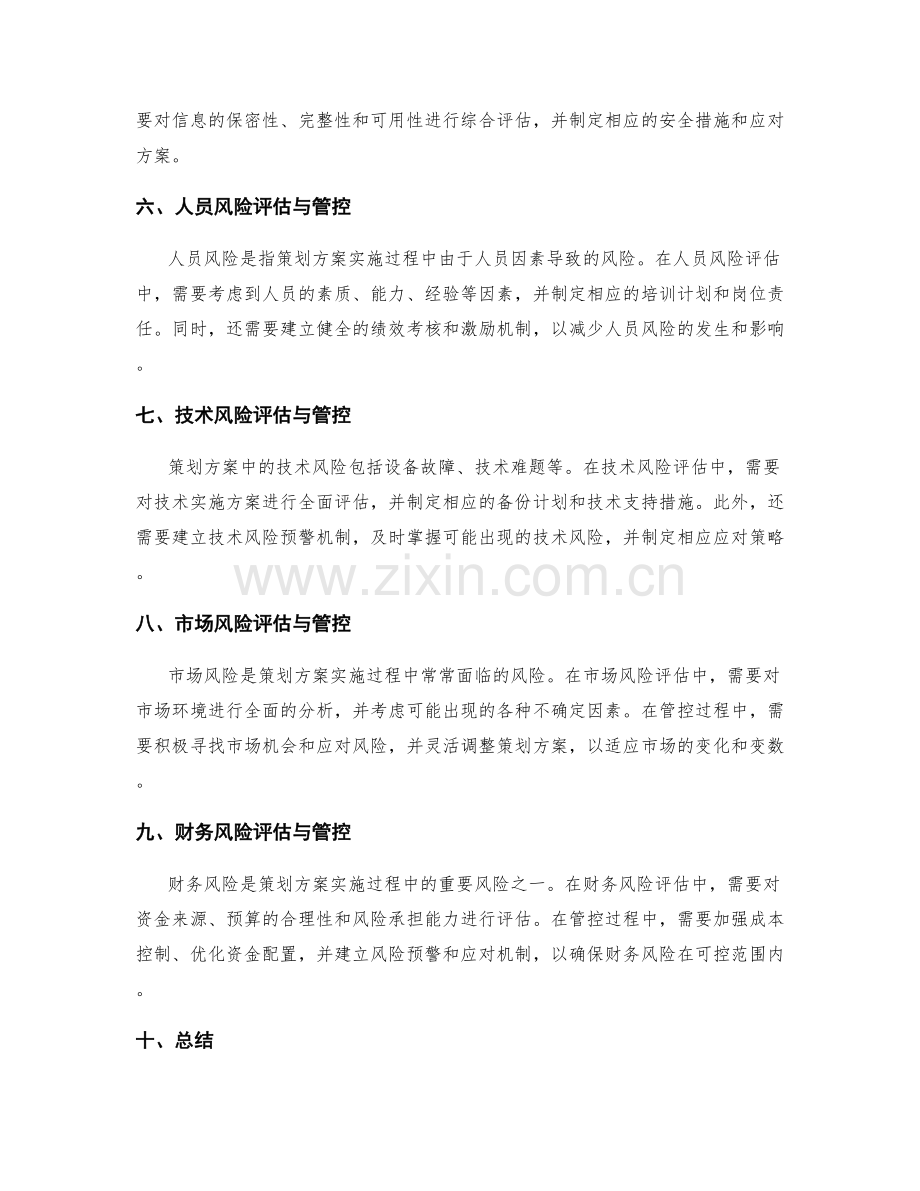 策划方案风险评估与管控.docx_第2页