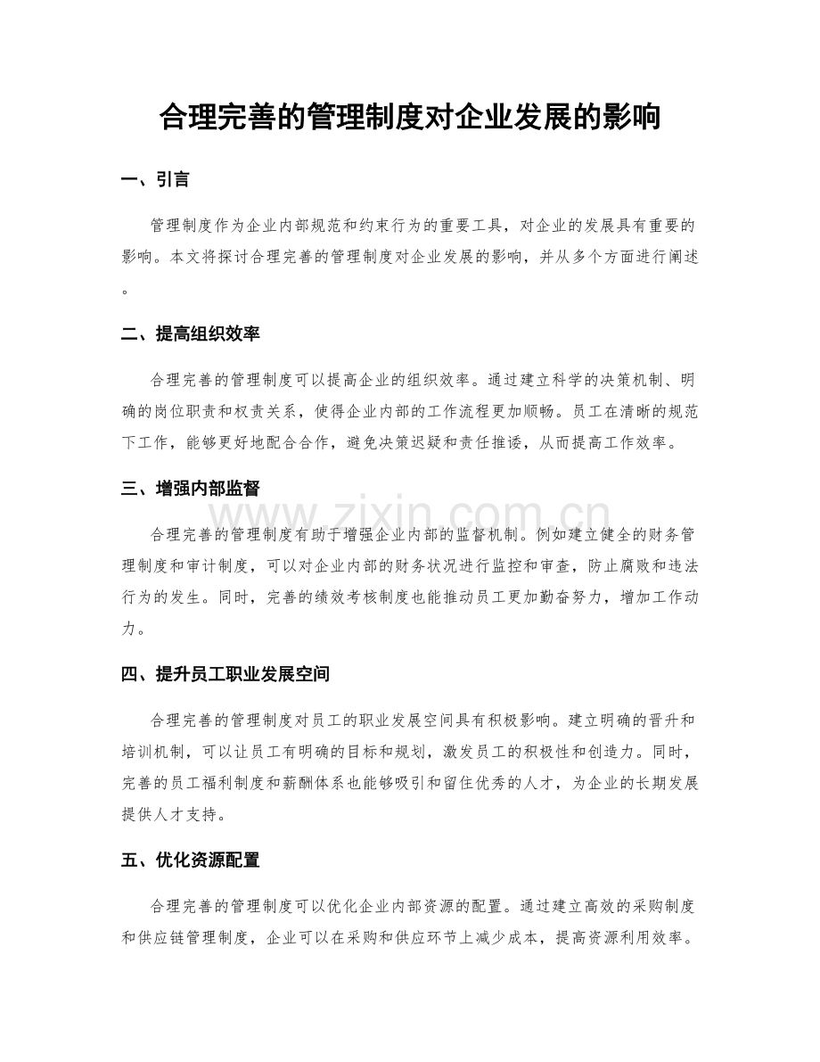 合理完善的管理制度对企业发展的影响.docx_第1页