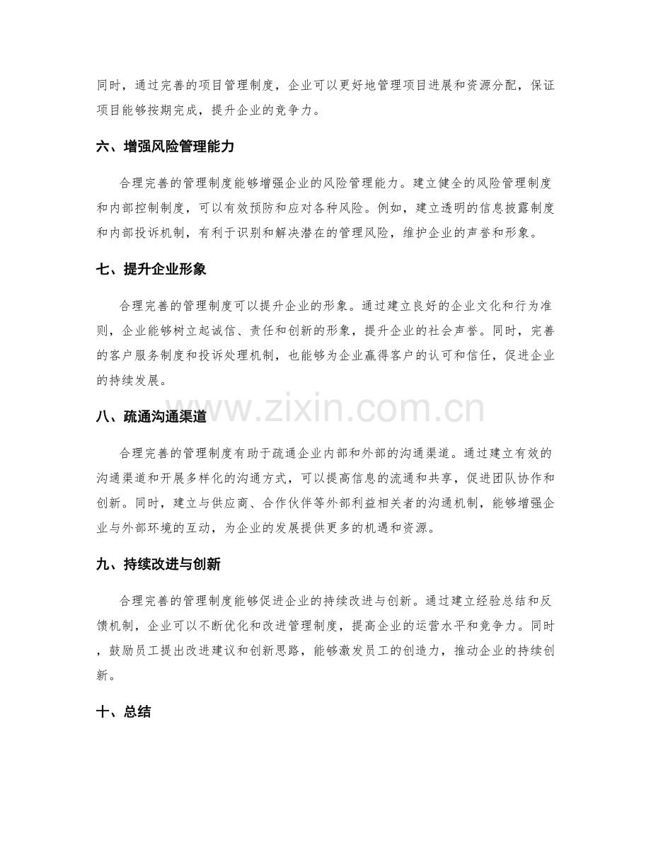 合理完善的管理制度对企业发展的影响.docx_第2页