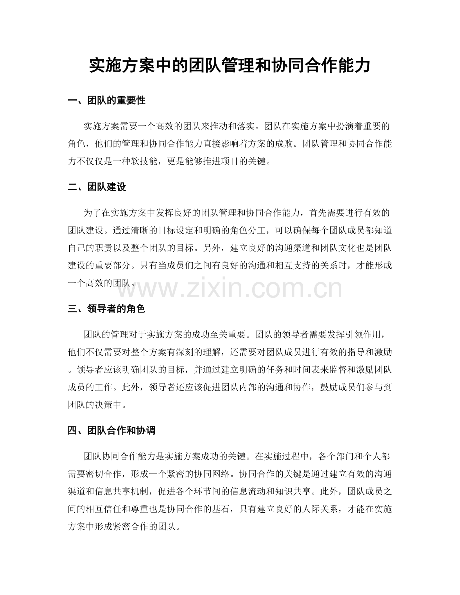 实施方案中的团队管理和协同合作能力.docx_第1页