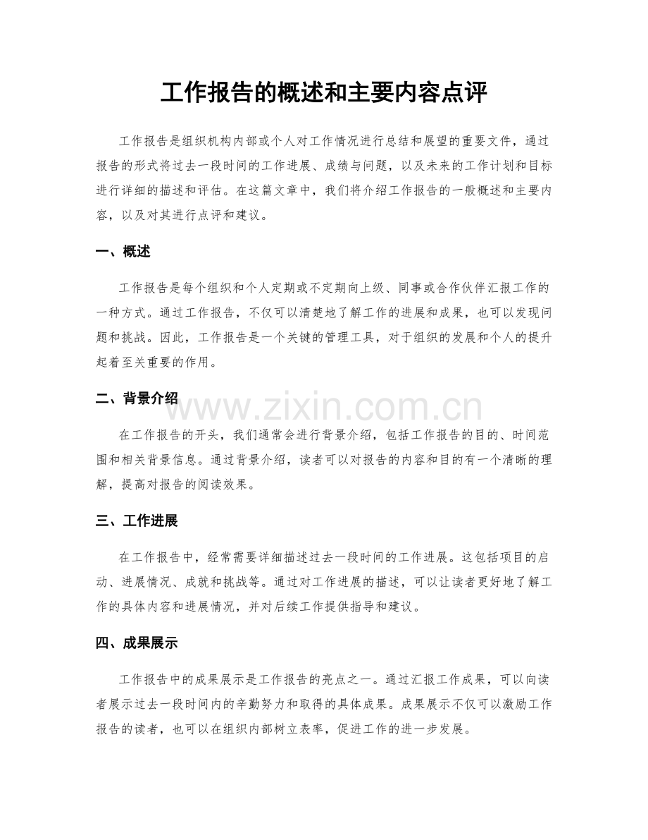 工作报告的概述和主要内容点评.docx_第1页