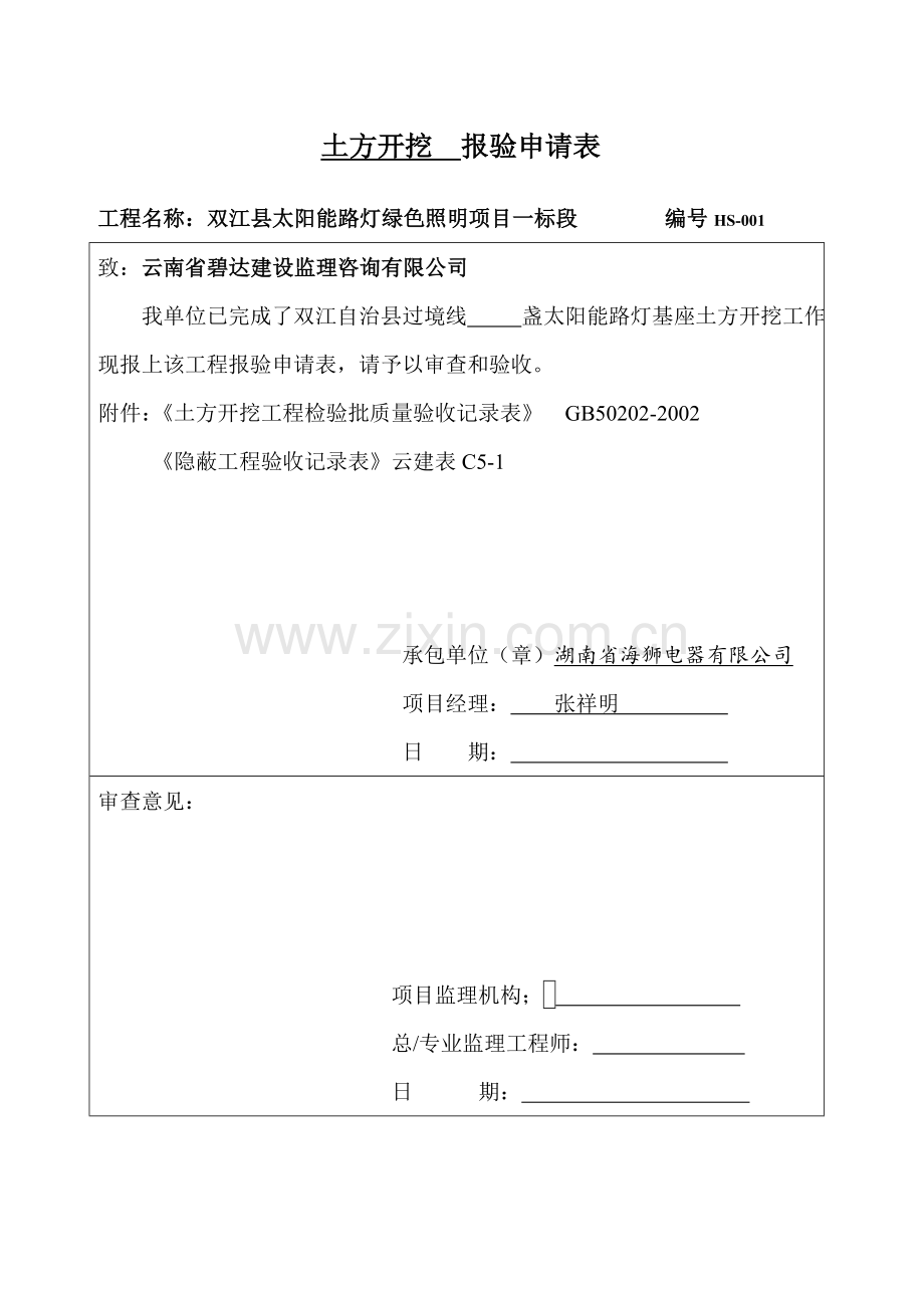 太阳能路灯验收记录文本表格总汇612.doc_第1页